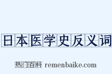 日本医学史反义词是什么意思的图片